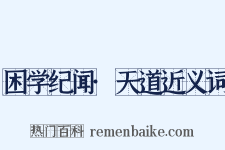 困学纪闻·天道近义词是什么意思的图片